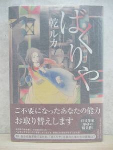 v31☆ 美品 著者直筆 サイン本 ばくりや 乾ルカ 文藝春秋 2011年 平成23年 初版 帯付き あの日にかえりたい てふてふ荘へようこそ 220404