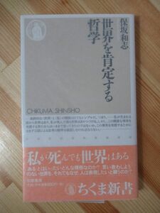 x33●【サイン本/初版/帯付】保坂和志『世界を肯定する哲学』2001年平成13年2月 筑摩書房 パラフィン紙 美品 220322