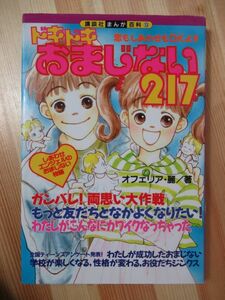 x34●ドキドキおまじない217 (講談社まんが百科9) オフェリア麗 :著 1994年 平成6年 講談社 しあわせエンジェルのおまじない物語 220117