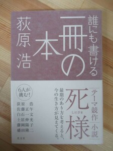 Φ11●【サイン本イラスト入り/美品】荻原浩「誰にも書ける一冊の本」 テーマ競作小説 死様 2011年 光文社 初版 帯付 署名本 220602