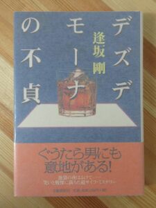 Φ8●【サイン本/美品】デズデモーナの不貞 逢坂剛 ぐうたら男にも意地がある 1999年 文藝春秋 初版 帯付 パラフィン紙 署名本 220601