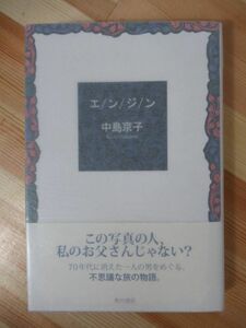 A21●【サイン本/初版/帯付】中島京子「エンジン」 2009年平成21年2月 角川書店 直木賞作家 パラフィン紙 美品 220408