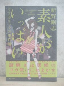 h11☆ 美品 著者直筆 サイン本 素人がいっぱい ラブホリックの事件簿 新野剛志 東京創元社 2012年 平成24年 初版 帯付き あぽやん 220404