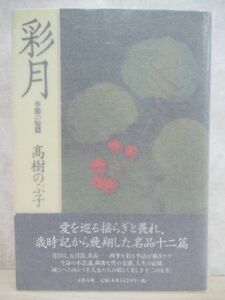 h25☆ 著者直筆 サイン本 彩月 季節の短篇 高樹のぶ子 文藝春秋 1997年 平成9年 初版 帯付き 落款 光抱く友よ 芥川賞受賞 トモスイ 220214