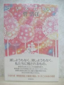 h25☆ 美品 著者直筆 サイン本 プリズムの瞳 菅浩江 東京創元社 2007年 平成 令和年 初版 帯付き メルサスの少年 不見の月 永遠の森 220214