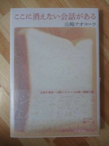 i19●【落款イラストサイン本/初版/帯付】ここに消えない会話がある 山崎ナオコーラ 2009年平成21年7月 集英社 パラフィン紙 美品 220310