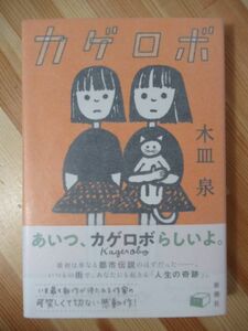 i8●【イラスト入りサイン本/初版/帯付】木皿泉「カゲロボ」 2019年令和1年3月 新潮社 パラフィン紙 美品 220325