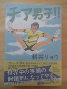 ｋ03☆☆【サイン本/初版/帯付】朝井リョウ『チア男子』2010年 平成22年10月 集英社 スポーツ小説 パラフィン紙 美品 220125