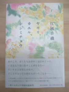 k15☆ 美品 著者直筆 サイン本 ヤモリ、カエル、シジミチョウ 江國香織 朝日新聞出版 2014年 初版 帯付き 号泣する準備はできていた 220217