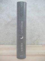 k15☆ 美品 著者直筆 サイン本 夜は終わらない 星野智幸 講談社 2014年 平成26年 初版 帯付き 最後の吐息 目覚めよと人魚は歌う 220217_画像4