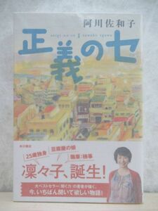 k27☆ 美品 著者直筆 サイン本 正義のセ 1 阿川佐和子 角川書店 2013年 平成25 初版 帯付き 落款 婚約のあとで ああ言えばこう食う 220315