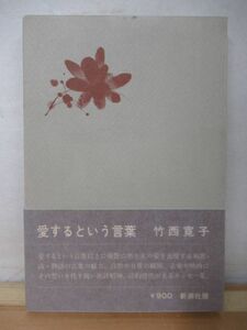 k38●【サイン本/初版/帯付】竹西寛子『愛するという言葉』 1980年昭和55年1月 新潮社 帯パラフィン紙 220303