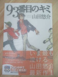 k40☆ 美品 著者直筆 サイン本 93番目のキミ 山田悠介 文芸社 2013年 平成25年 初版 帯付き リアル鬼ごっこ 220309