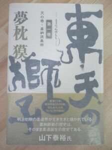 k40☆ 美品 著者直筆 サイン本 東天の獅子 第１巻 天の巻・嘉納流柔術 夢枕獏 双葉社 2008年 平成20年 初版 帯付き 陰陽師 220309