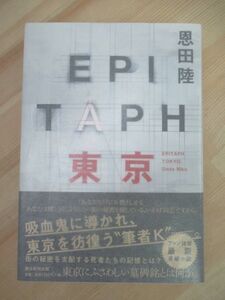 k45☆ 美品 著者直筆 サイン本 EPITAPH東京 恩田陸 朝日新聞出版 2015年 平成27 初版 帯付き 蜜蜂と遠雷 直木賞受賞 夜のピクニック 220407