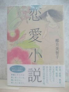 k47☆ 美品 著者直筆 サイン本 恋愛小説 椰月美智子 講談社 2010年 平成22年 初版 帯付き 落款 しずかな日々 野間児童文芸賞 220407