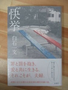 L62●【落款サイン本/初版/帯付】快挙 白石一文 2013年平成25年4月 新潮社 パラフィン紙 美品 220418