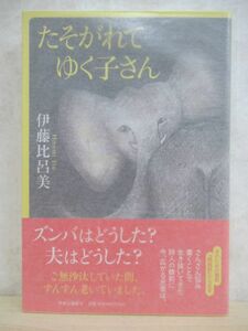 L63☆ 美品 著者直筆 サイン本 たそがれてゆく子さん 伊藤比呂美 中央公論新社 2018年 平成30年 初版 帯付き イラスト とげ抜き 220415