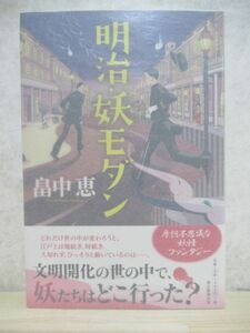 L63☆ 美品 著者直筆 サイン本 明治・妖モダン 畠中恵 朝日新聞出版 2013年 平成25年 初版 帯付き 落款 明治・妖モダンシリーズ 220419