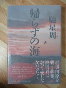 L64●【サイン本/初版/帯付】馳星周『帰らずの海』 2014年平成26年6月 徳間書店 パラフィン紙 美品 220418