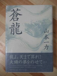 L64●【謹呈/毛筆落款サイン本/初版/帯付】蒼龍 山本一力 2002年平成14年4月 文藝春秋 パラフィン紙 美品 220418