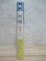 L66☆ 美品 著者直筆 サイン本 何様 朝井リョウ 新潮社 2016年 平成28年 初版 帯付き 落款 識語 映画化 何者 アナザーストーリー 220419_画像4