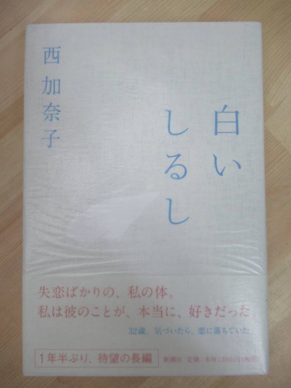 L66☆ अच्छी स्थिति लेखक की लिखावट हस्ताक्षरित पुस्तक सफेद मोहर निशि कनाको शिनचोशा 2010 2010 पहला संस्करण ओबी हस्ताक्षर चित्रण के साथ शिगो त्सुतेनकाकु ओडा सकुनोसुके पुरस्कार 220419, जापानी लेखक, ना लाइन, अन्य