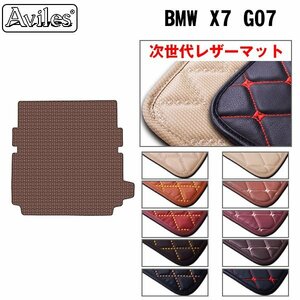 次世代のレザー フロアマット トランク用 BMW X7 G07 R01.06- 3列目格納時仕様【全国一律送料無料】【10色より選択】