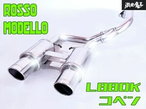 ★コペン★ カサツキなし!! ROSSOMODELLO ロッソモデロ L880K コペン フルステンレス マフラー リアピース GT-X 砲弾 03S15171 即納 棚K-1