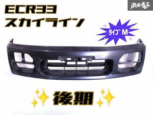 日産 純正 ECR33 R33 スカイライン 後期 タイプM フロント バンパー 外装 62022-26U00 ブラック系 即納 棚K-2