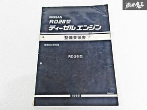 日産 純正 RD28型 ディーゼルエンジン 整備要領書 昭和60年6月 1985年 整備書 サービスマニュアル 1冊 即納 棚S-3