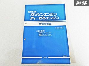 日産 純正 S20型車 D5型 F8型 R2型 ガソリン ディーゼル エンジン 整備要領書 平成6年9月 1994年 整備書 サービスマニュアル 1冊 即納 S-3