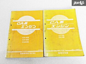 日産 純正 CA16 CA18 CA20 CA系エンジン 整備要領書 改訂版 1981年 1985年 整備書 サービスマニュアル 2冊 即納 棚S-3