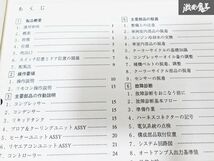 日産 純正 E50 エルグランド フルオートデュアルエアコン 1998年 整備書 サービスマニュアル 1冊 即納 棚S-3_画像4