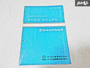 VW フォルクスワーゲン 純正 SANTANA サンタナ カーエアコンディショナー 整備書 サービスマニュアル 1冊 即納 棚S-3