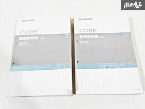 日産 純正 BZ11 BNZ11 Z11 キューブ CUBE 整備要領書 上巻 下巻 平成14年10月 2002年 整備書 サービスマニュアル 2冊 即納 棚S-3