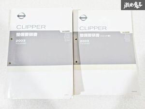 日産 純正 MA0 U71T U72T U71TP U72TP U71V U72V クリッパー 整備要領書 ユニット編 整備書 サービスマニュアル 2冊 即納 棚S-3