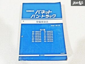 日産 純正 S21 SK82VN SK22VN SK82MN SK22MN バネット バン トラック 整備要領書 平成11年6月 1999年 整備書 サービスマニュアル 1冊 棚S-3