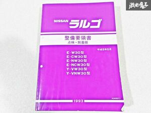 日産 純正 W30 CW30 NW30 NCW30 VW30 VNW30 ラルゴ 整備要領書 点検・脱着版 平成5年5月 1993年 整備書 サービスマニュアル 1冊 即納 棚S-3