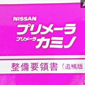 日産 純正 QP11 HP11 HNP11 WQP11 P11 プリメーラ カミノ 整備要領書 追補版3 平成10年9月 1998年 整備書 サービスマニュアル 1冊 即納 S-3の画像2