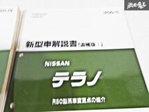 日産 純正 R50 テラノ 新型車解説書 追補版1 追補版2 追補版3 整備書 サービスマニュアル 4冊 即納 棚S-3_画像3