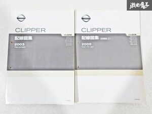 日産 純正 MA0 U71T U72T U71TP U72TP U71V U72V クリッパー 配線図集 追補版2 整備書 サービスマニュアル 2冊 即納 棚S-3