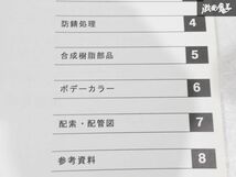 日産 純正 NAO型系車 OTTI 車体修復要領書 2005年 平成17年5月 整備書 サービスマニュアル 1冊 即納 棚S-3_画像5