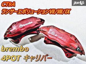 三菱 ミツビシ 純正 brembo ブレンボ CT9A ランサーエボリューション ランエボ 7 8 9 フロント ブレーキ キャリパー 4POT 左右セット 棚J-1