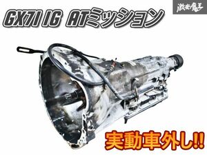 ★実動車外し★ トヨタ 純正 GX71 マーク2 チェイサー クレスタ AT オートマ トランスミッション ミッション 本体 即納 棚E