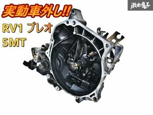 ★動作OK★ スバル 純正 RV1 プレオ ノーマル 5MT 5速 マニュアル トランスミッション ミッション 本体 即納 棚E