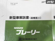 日産 純正 M11 プレーリー 新型車解説書 追補版2 追補版3 追補版4 整備書 サービスマニュアル 4冊 即納 棚S-3_画像4