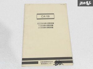 日産 純正 CA18i型 ECCSの点検・故障診断編 昭和63年4月 整備書 サービスマニュアル 1冊 即納 棚S-3