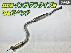 ★純正戻しなどに★ ホンダ 純正 DC2 インテグラ タイプR ’96スペック ノーマル 中間パイプ センターマフラー 即納 棚L