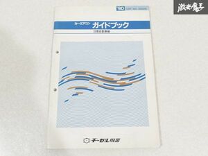 日産 純正 カーエアコン ガイドブック 1990年3月 整備書 サービスマニュアル 1冊 即納 棚S-3